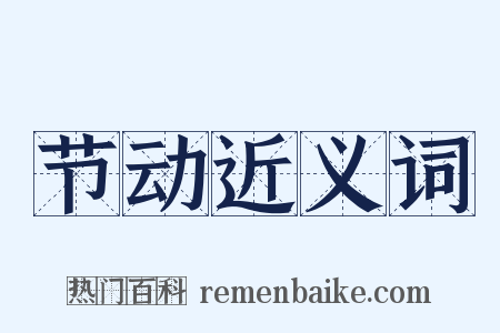 节动近义词是什么意思的图片